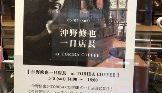 TORIBA COFFEEで１日店長をします。レコードかけたり、コーヒーを淹れたり、押し売りをしたり。