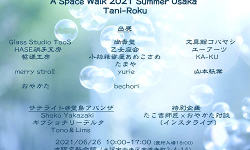 【6/26(土)開催】A Space Walk 2021 Summer OSAKAに出展します
